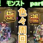 「モンストライブ」参加型　色々周回part５６４