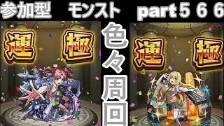 「モンストライブ」参加型　色々周回part５６６