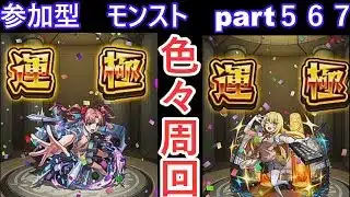 「モンストライブ」参加型　色々周回part５６７