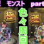 「モンストライブ」参加型　色々周回part５６９