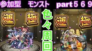 「モンストライブ」参加型　色々周回part５６９
