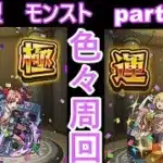 「モンストライブ」参加型　色々周回part５７０