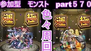 「モンストライブ」参加型　色々周回part５７０