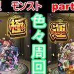 「モンストライブ」参加型　色々周回part５７１