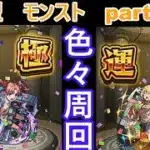 「モンストライブ」参加型　色々周回part５７３