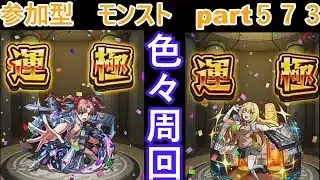 「モンストライブ」参加型　色々周回part５７３