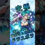 【モンスト】究極ドラスポラ 完全無課金同キャラ無し編成【縛りプレイ】 #モンスト #モンスターストライク #short #shorts #viral #gaming #shortvideo