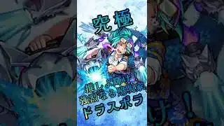 【モンスト】究極ドラスポラ 完全無課金同キャラ無し編成【縛りプレイ】 #モンスト #モンスターストライク #short #shorts #viral #gaming #shortvideo