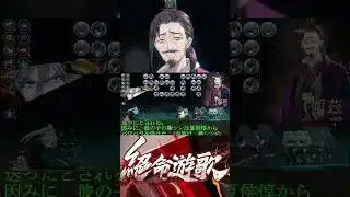 #short【絶命の歌】衛茲ミニ解説