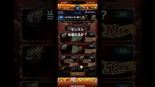 当選なるか？ #shorts #激獣神祭 #モンスト #ガチャ #神引き #ゲーム実況