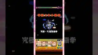 【モンスト】超絶ツェーン攻略動画#shorts #モンスト #モンスターストライク