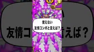 【モンスト】最弱の友情が決定する…！？ #shorts #モンスト #クイズ