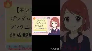 【モンスト】ガンダムコラボランク上げ達成報酬ガチャ引いてみた  #shorts  #モンスト  #ガチャ