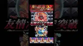友情だけで突破する!! #モンスト #shorts