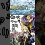 抜いたキャラだけで天魔制覇してみた #モンスターストライク #モンスト #天魔の孤城 #shorts