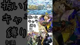 抜いたキャラだけで天魔制覇してみた #モンスターストライク #モンスト #天魔の孤城 #shorts