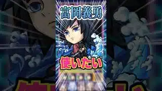 【水柱】まだ鬼滅の刃の映画を見てない人がどうしても富岡義勇を使いたいだけの動画 #モンスト #ガチャ神引き #モンスターストライク #ワンパン#鬼滅の刃#炭治郎#富岡義勇#shorts