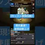 【モンスト】現状最速？使用回数上げ#モンスト#リタマラ#shorts