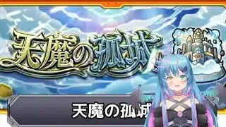 縦配信 #shorts 【#モンスト】【#参加型】裏でアニメ観ながら 天魔の孤城できるところまでクリア 参加したい人は参加可能！【#星野あてね】2025/7/20 0:55