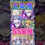 【最強の男】久しぶりに五条悟を使いたくなったので黎絶フォーサーに行ってみた！ #モンスト #ガチャ神引き #モンスターストライク #ワンパン#呪術廻戦#虎杖悠仁#shorts