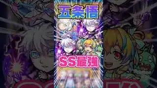 【最強の男】久しぶりに五条悟を使いたくなったので黎絶フォーサーに行ってみた！ #モンスト #ガチャ神引き #モンスターストライク #ワンパン#呪術廻戦#虎杖悠仁#shorts