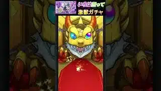 【激獣ガチャ】いろは欲しい！　  #いろは　#猫ミーム    #モンスト  #shorts    #short