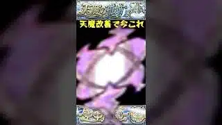 【#モンスト 】天魔改善で今これ（最高）#モンスターストライク #ゆっくり実況 #shortvideo #shorts #short #天魔の孤城