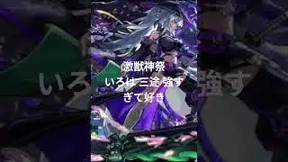 モンスト 激獣神祭 いろはと三途の画像を編集しました。ぜひ見てね～ ♯モンスト