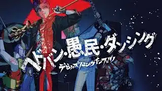 【モンソニ！】デビルズ・パンク・インフェルノ「ヘドバン・愚民・ダンシング」【新作ミュージックビデオ｜モンスト公式】