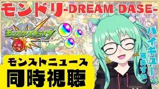 【 #モンスト 】🌟コラボ予想🌟モンドリ同時視聴!!　初心者がプレイ中【 #参加型 】