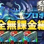 黎絶プロポバテを完全無課金編成で攻略する！【モンスト】【コディエゴス】【スケアトラ】