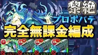 黎絶プロポバテを完全無課金編成で攻略する！【モンスト】【コディエゴス】【スケアトラ】
