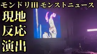 【モンスト】モンドリⅢモンストニュース モンストアニメ情報 現地 反応 演出【みやびもち】