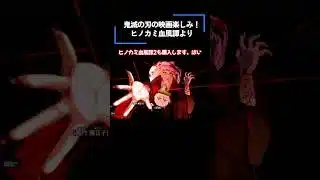 鬼滅の刃、無限城編映画が楽しみです！#ヒノカミ血風譚