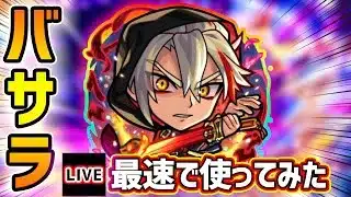 【🔴モンストライブ】超殴り怪物キャラに強化！『バサラ』獣神化改を最速で使ってみた【けーどら】