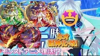 【モンドリ】【モンストニュース後半】【神回】モンストアニメが復活し、放送決定！そして獣神化情報にまさかのキャラたちに新時代キャラの獣神化・改が！？#モンドリ#モンストアニメ#ネオ#後半#神回