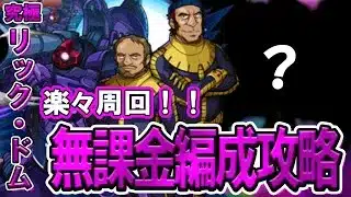 【モンスト】初心者でも組めて高速周回できる！究極『リック・ドム』自陣無課金編成攻略解説【ガンダムジークアクスコラボ】