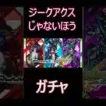 【モンスト】ジークアクスじゃない方ガチャ