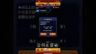 モンスト なんかズレとるモン玉ガチャ