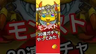 #モンスターストライク #モンスト #モンスターストライクコラボ #機動戦士ガンダム