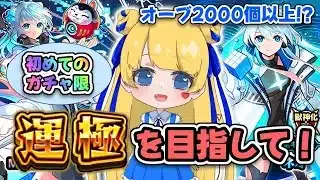 ネオを運極にしたい！初ガチャ限作れるか！？【#モンスト 】#モンストガチャ #モンコレ