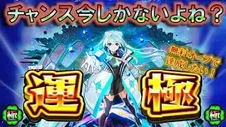 【モンスト】 無料垢でここまでできるとは思ってなかった田舎者の今回しかチャンス無いのでネオ運極チャレンジしちゃう配信～ #モンスト #ネオ #ガチャ配信 #運極