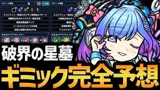 【準備が大切】新高難易度コンテンツ『破界の星墓』で最適正になるキャラを教えます！！【モンスト/ネオ運極】