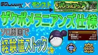 【ガンダム×モンスト  文字配信】  ザクポメラニアンズ仕様周回して経験値ストックしていく回