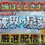 【モンスト】 たまには朝活したい田舎者の破界の星墓に向けて厳選配信～
