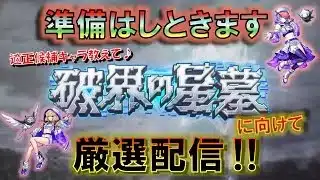 【モンスト】 たまには朝活したい田舎者の破界の星墓に向けて厳選配信～