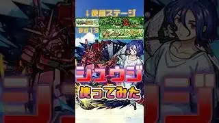 本編切り抜きガンダムコラボシュウジ使ってみた #モンスト #ゲーム実況 #モンストコラボ #モンスターストライク #シュウジ