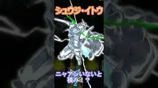 【モンスト】超究極　シュウジ・イトウを攻略＆ガチャ神引き　