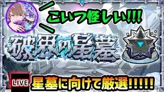 【🔴モンストライブ】新高難易度クエスト『破界の星墓』でハマりそうなキャラを厳選！【けーどら】