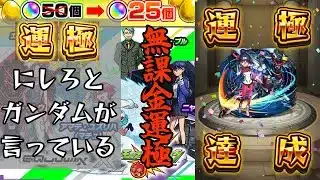 【モンスト】(ジークアクス編)新規アカウントガチャ半額キャンペーンを利用して無課金でガチャ限運極にしてみた！【ゆっくり実況】